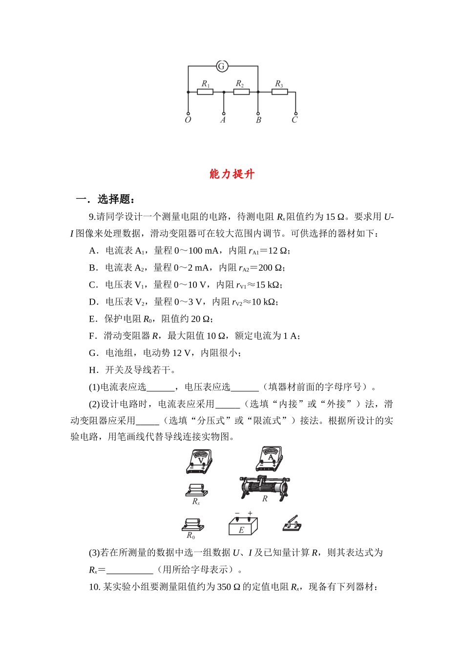 物理二轮复习跟踪练习 微专题17 电学实验基础.docx_第3页