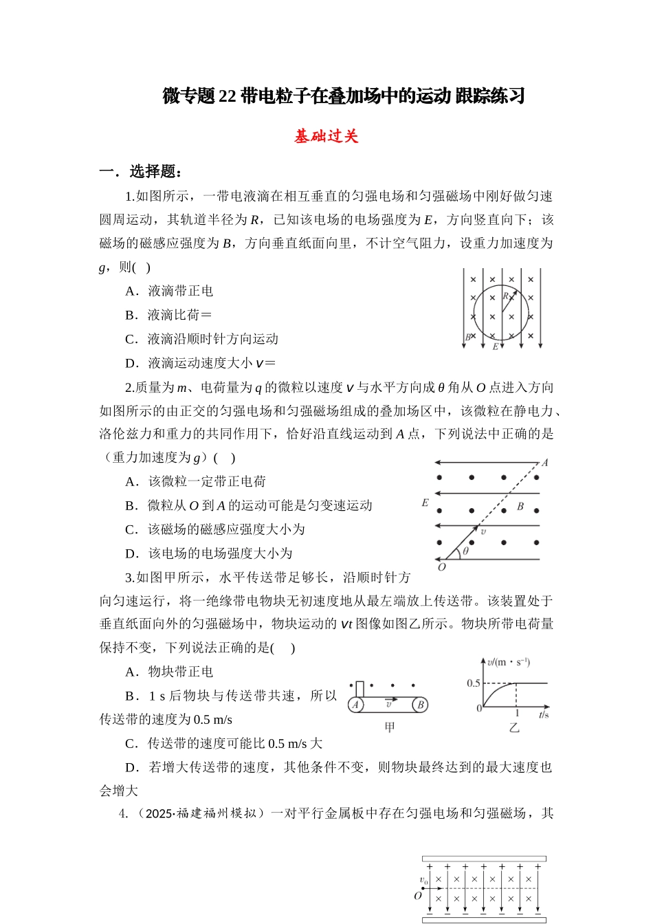 物理二轮复习跟踪练习 微专题22 带电粒子在叠加场中的运动.docx_第1页
