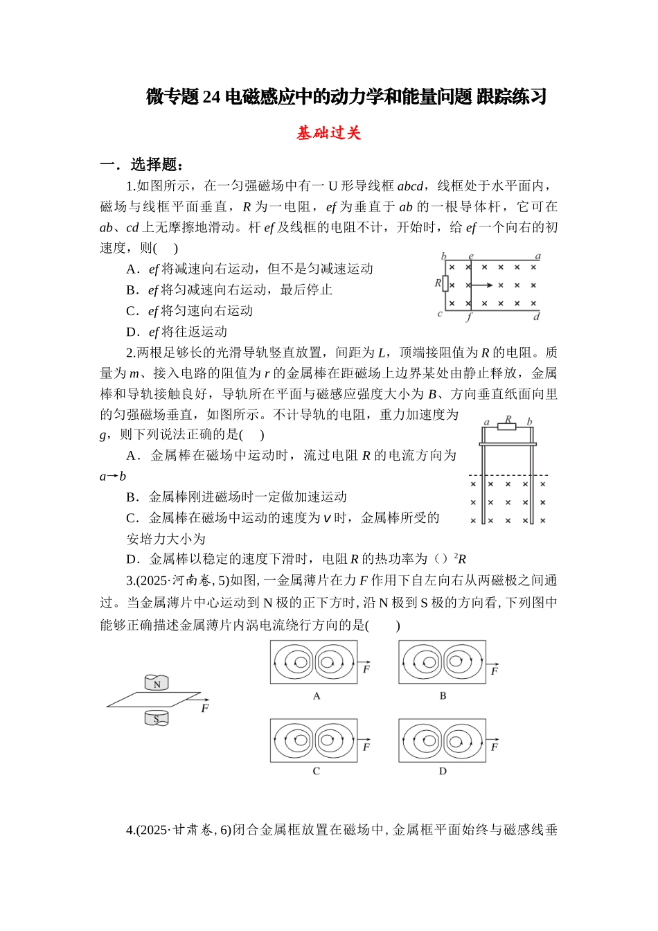 物理二轮复习跟踪练习 微专题24 电磁感应中的动力学和能量问题.docx_第1页