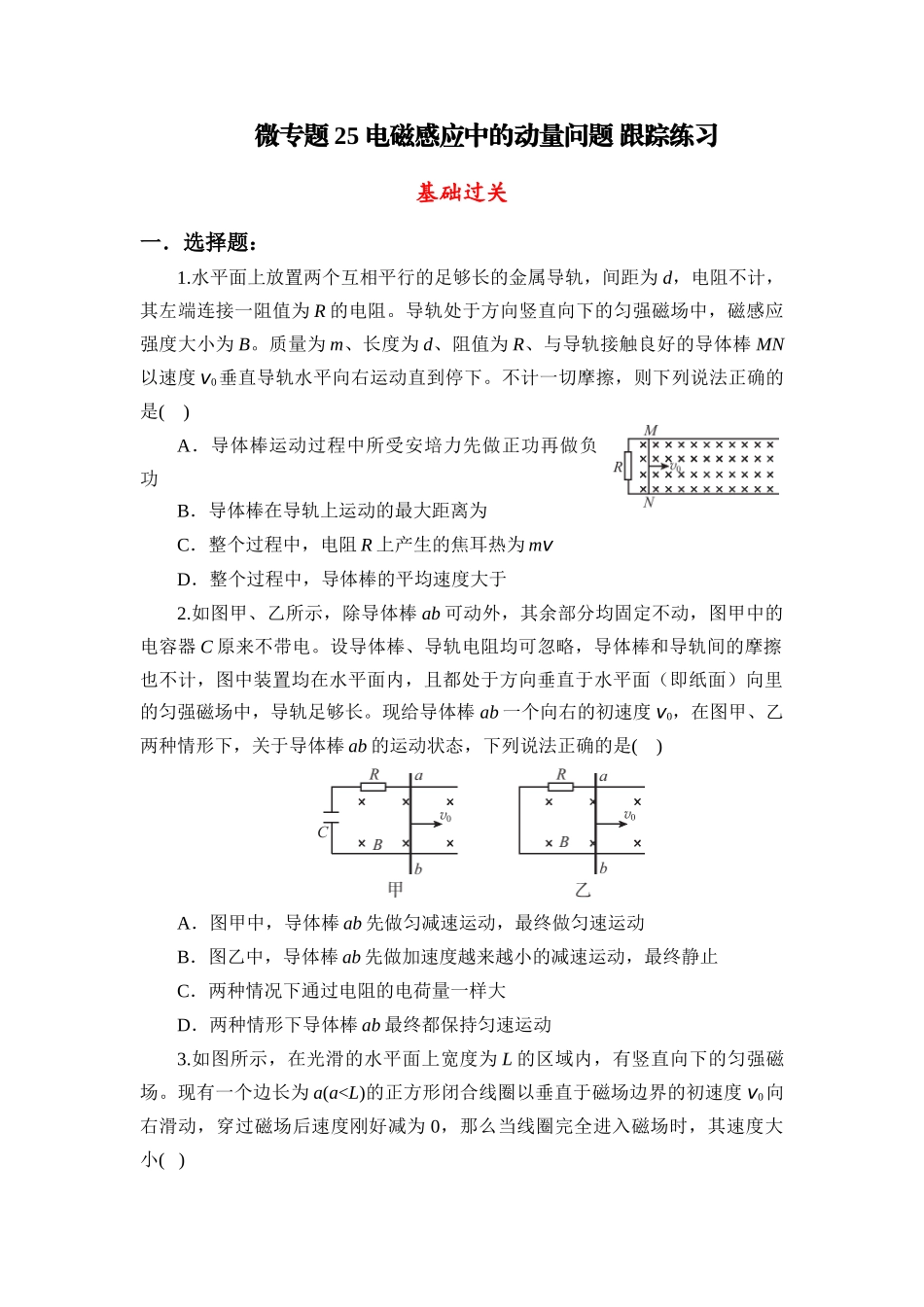 物理二轮复习跟踪练习 微专题25 电磁感应中的动量问题.docx_第1页