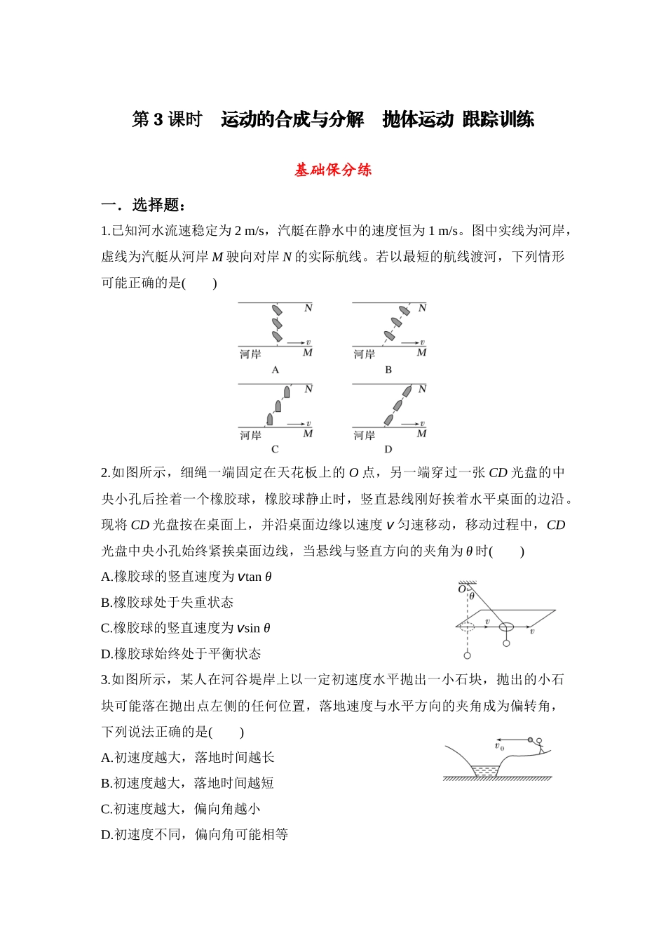 物理二轮复习跟踪练习：第3课时 运动的合成与分解 抛体运动.docx_第1页