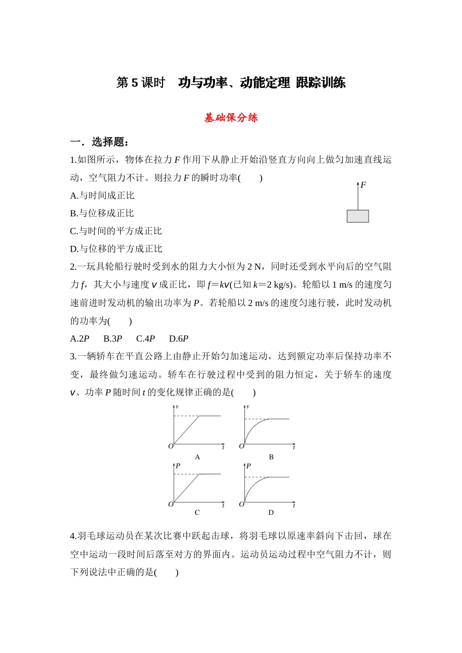 物理二轮复习跟踪练习：第5课时 功与功率、动能定理.docx_第1页