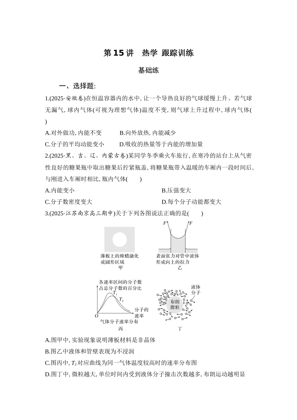 物理二轮复习跟踪练习:第15讲 热学.docx_第1页