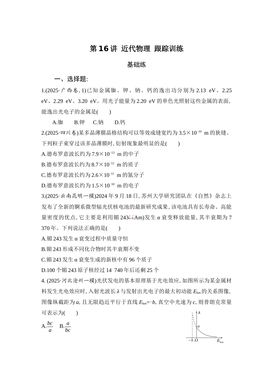 物理二轮复习跟踪练习:第16讲 近代物理.docx_第1页