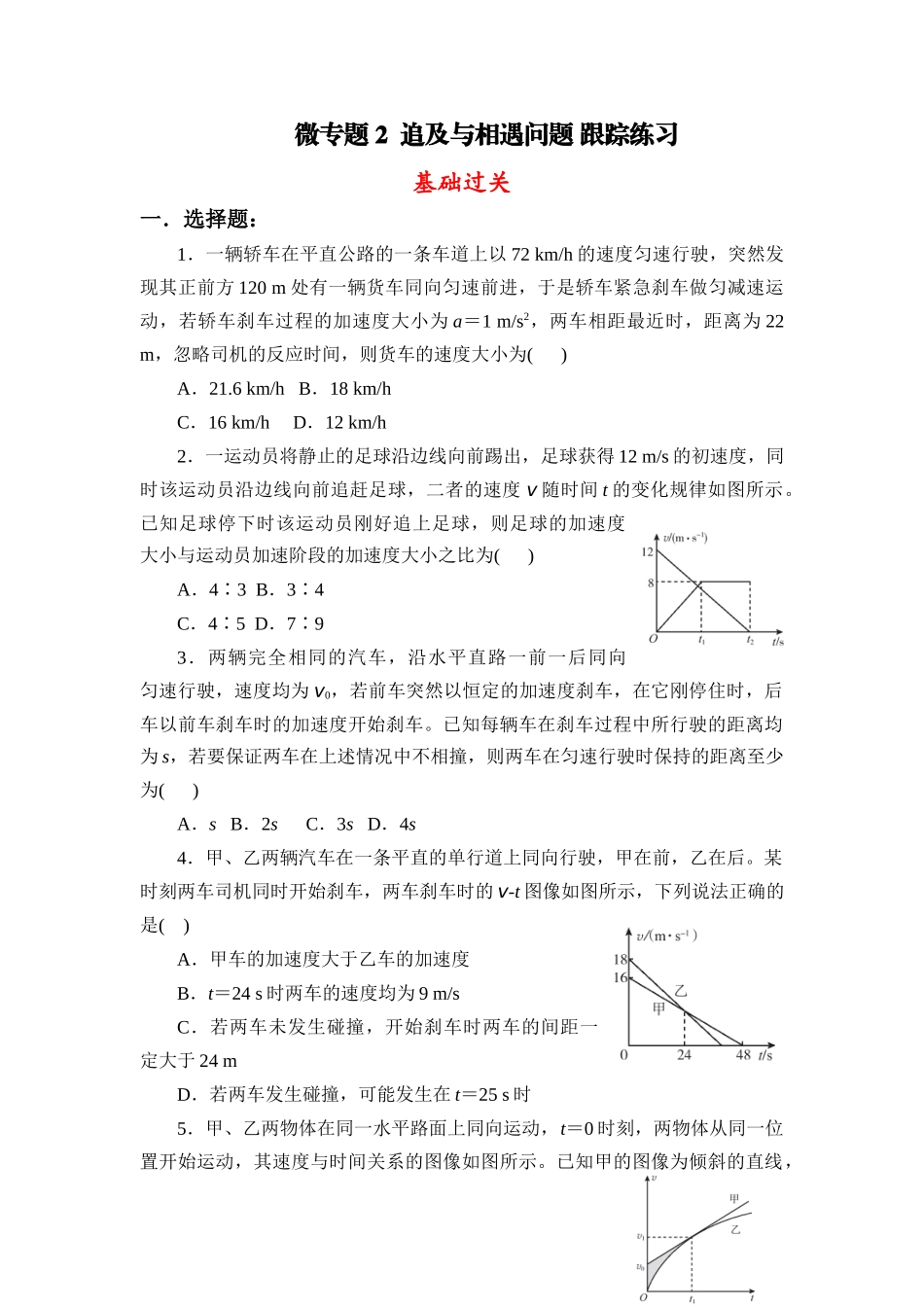 物理二轮复习跟踪练习:微专题2追及与相遇问题.docx_第1页