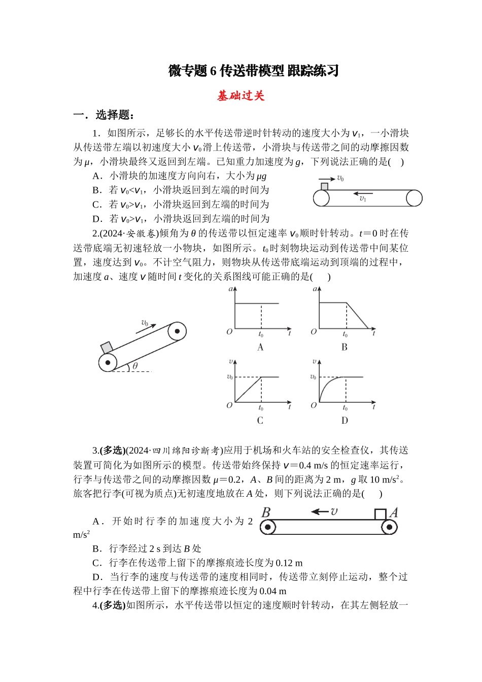 物理二轮复习跟踪练习：微专题6 传送带模型.docx_第1页