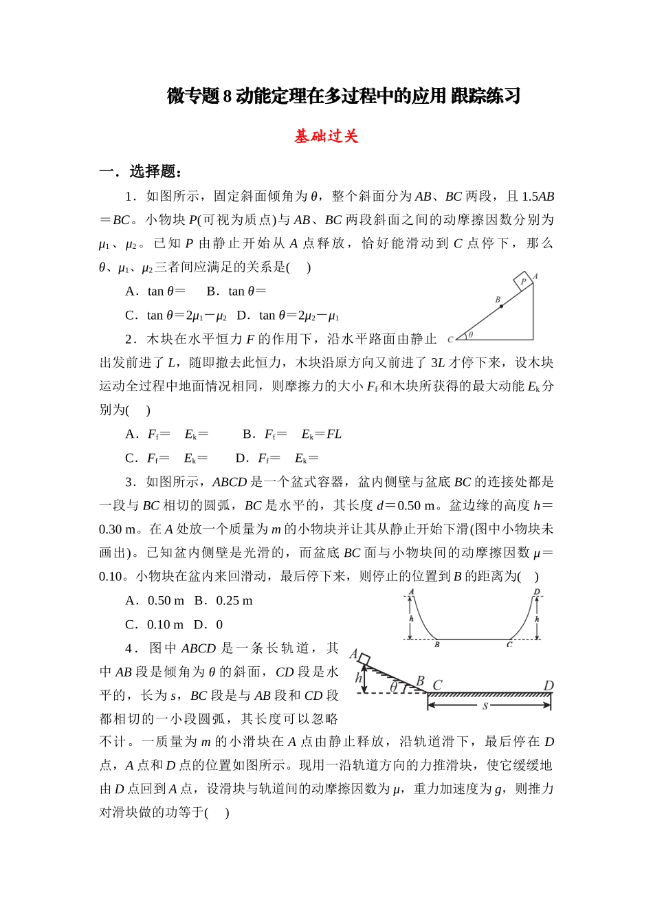 物理二轮复习跟踪练习:微专题8 动能定理在多过程中的应用.docx_第1页