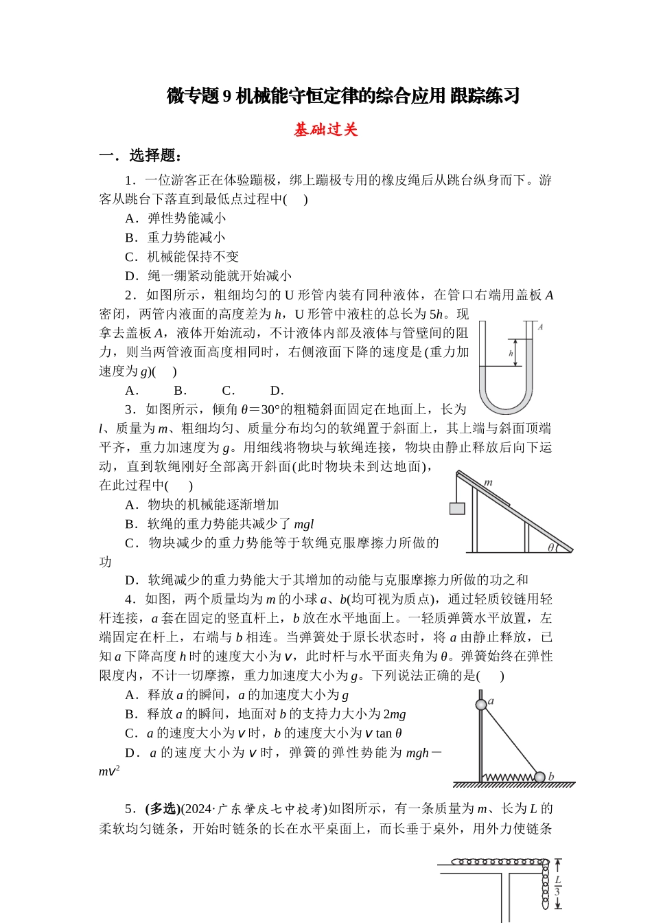 物理二轮复习跟踪练习:微专题9 机械能守恒定律的综合应用.docx_第1页