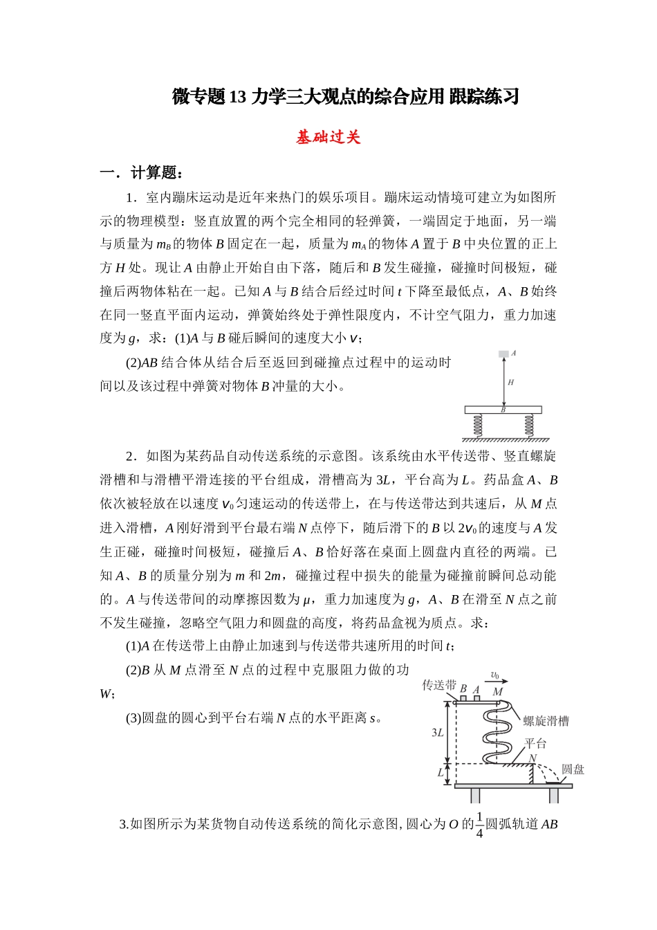 物理二轮复习跟踪练习：微专题13 力学三大观点的综合应用.docx_第1页