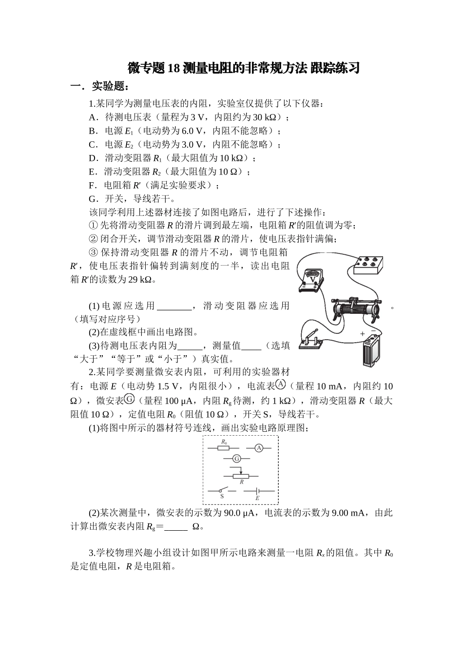 物理二轮复习跟踪练习：微专题18 测量电阻的非常规方法.docx_第1页