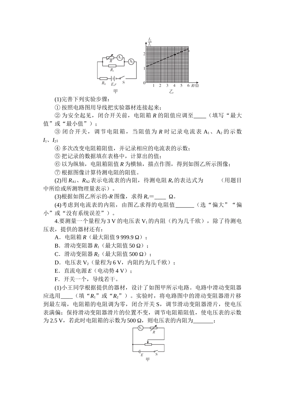 物理二轮复习跟踪练习：微专题18 测量电阻的非常规方法.docx_第2页
