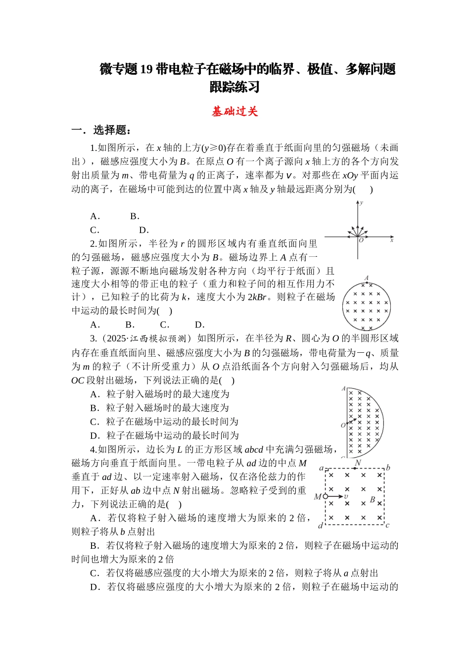 物理二轮复习跟踪练习：微专题19 带电粒子在磁场中的临界、极值、多解问题.docx_第1页