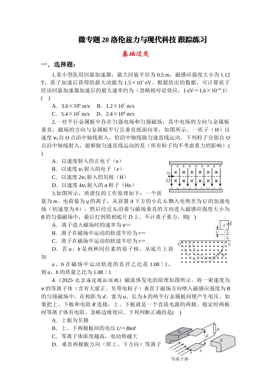 物理二轮复习跟踪练习:微专题20 洛伦兹力与现代科技.docx_第1页