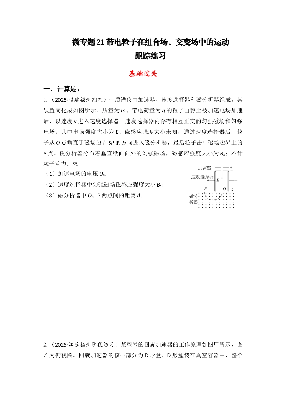 物理二轮复习跟踪练习：微专题21 带电粒子在组合场、交变场中的运动.docx_第1页