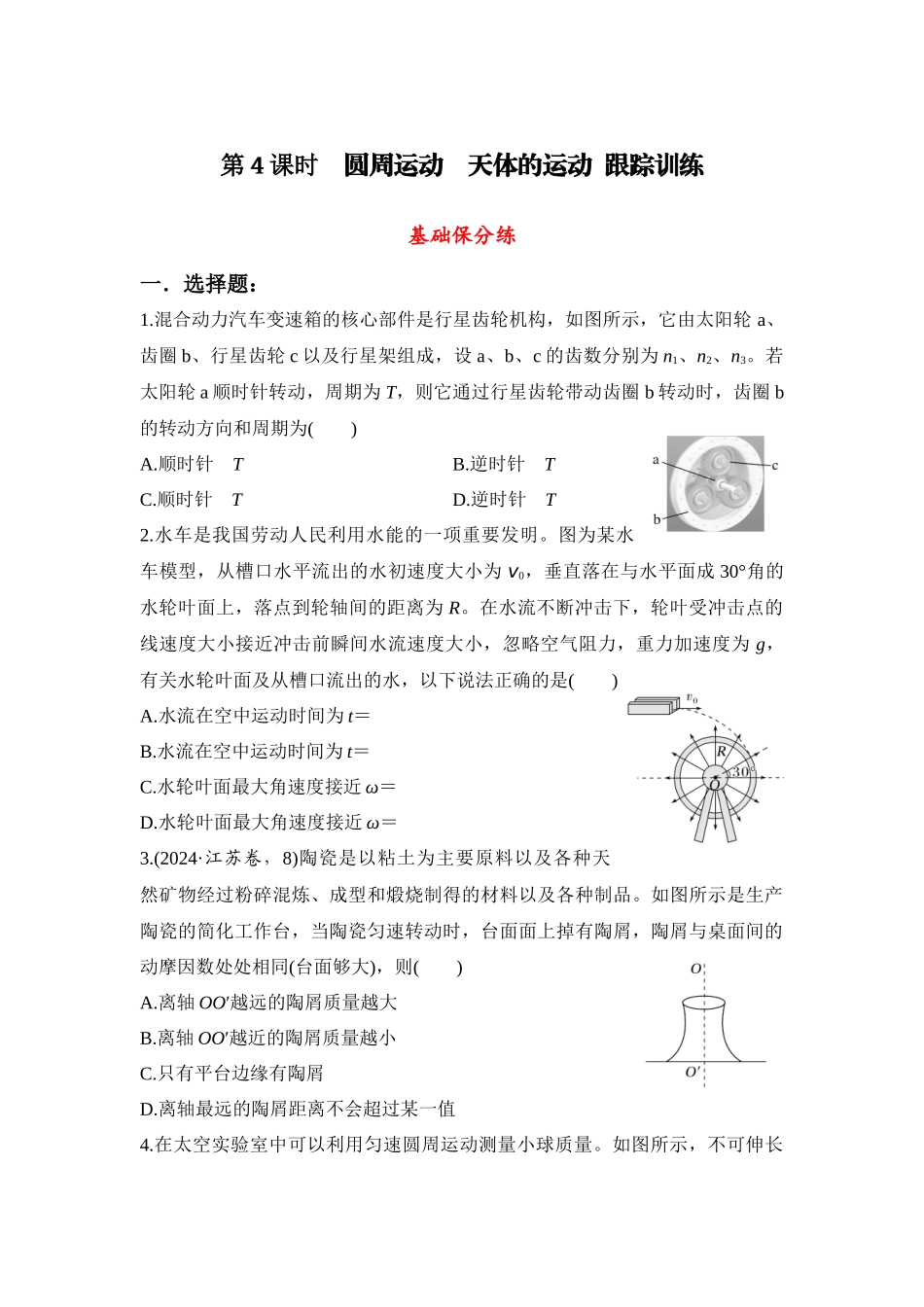 物理二轮复习跟踪训练 第4课时 圆周运动 天体的运动.docx_第1页