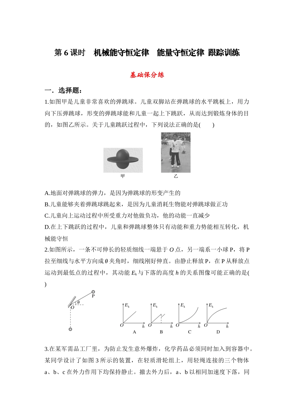 物理二轮复习跟踪训练 第6课时 机械能守恒定律 能量守恒定律.docx_第1页