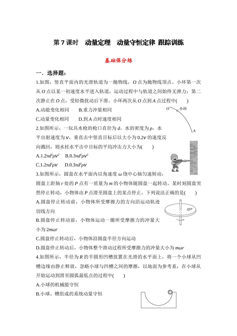 物理二轮复习跟踪训练 第7课时 动量定理 动量守恒定律.docx_第1页