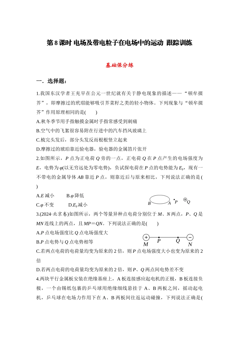 物理二轮复习跟踪训练 第8课时 电场及带电粒子在电场中的运动.docx_第1页