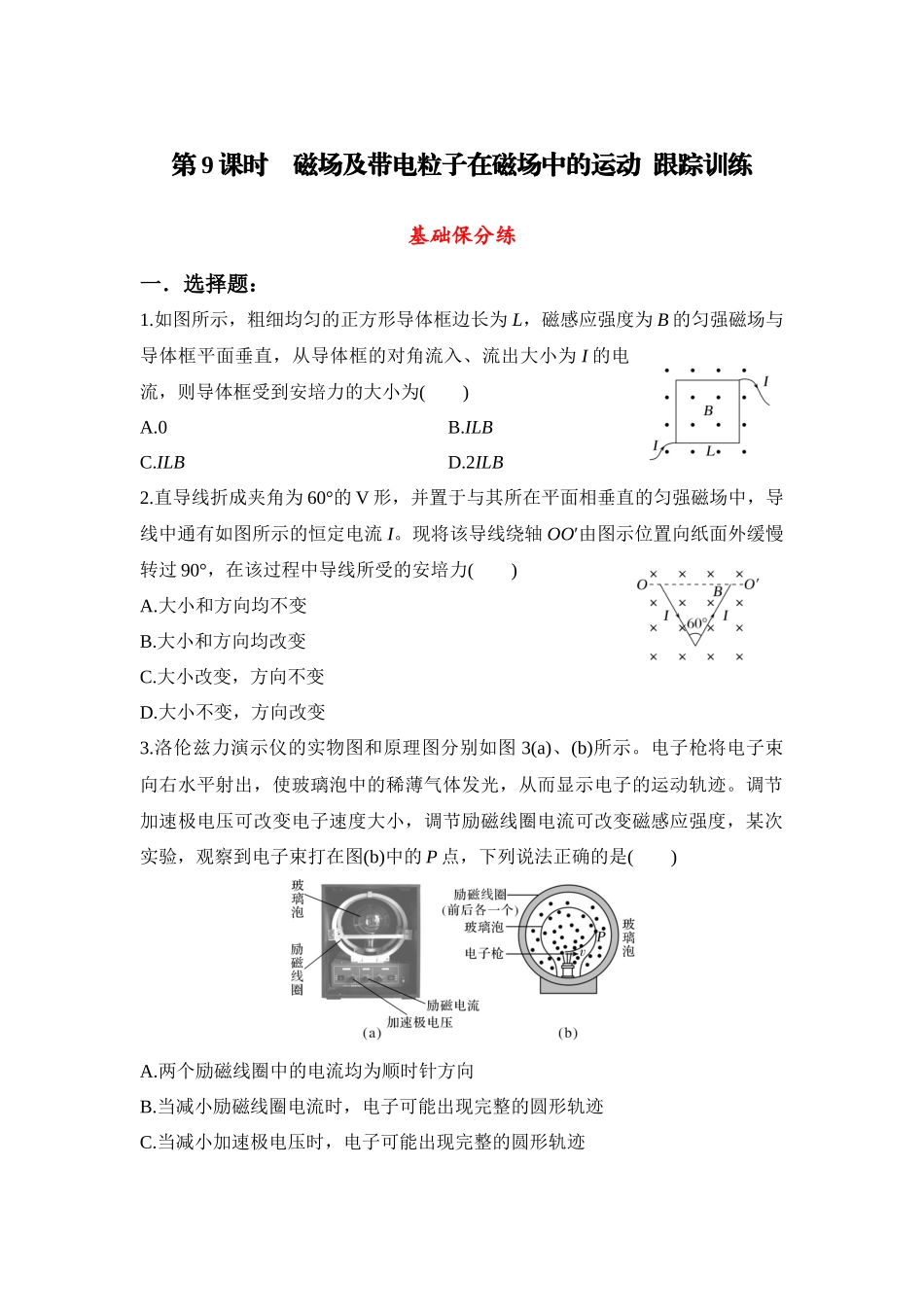 物理二轮复习跟踪训练 第9课时 磁场及电粒子在磁场中的运动.docx_第1页
