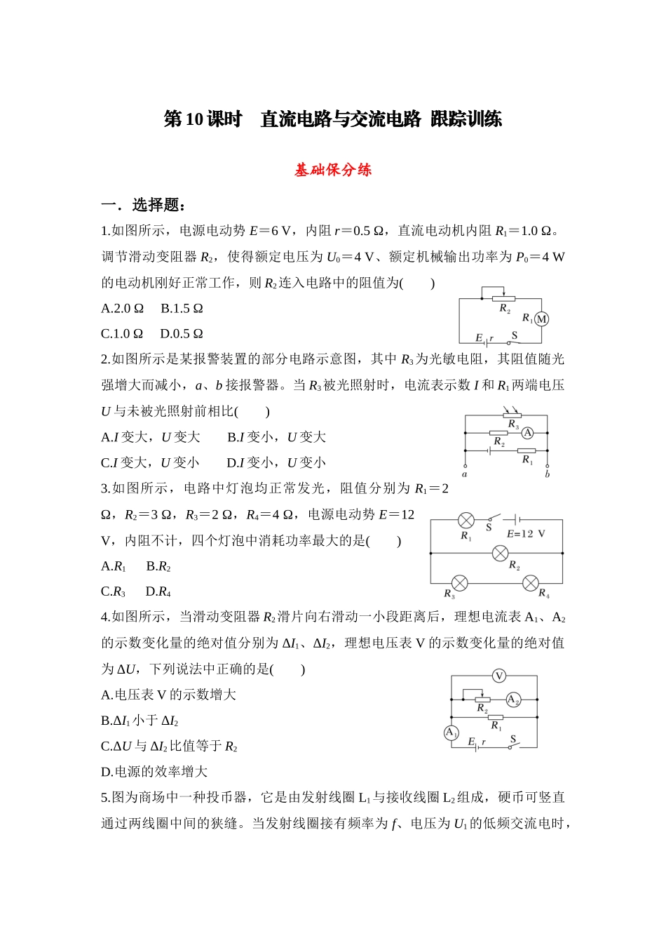 物理二轮复习跟踪训练 第10课时 直流电路与交流电路.docx_第1页