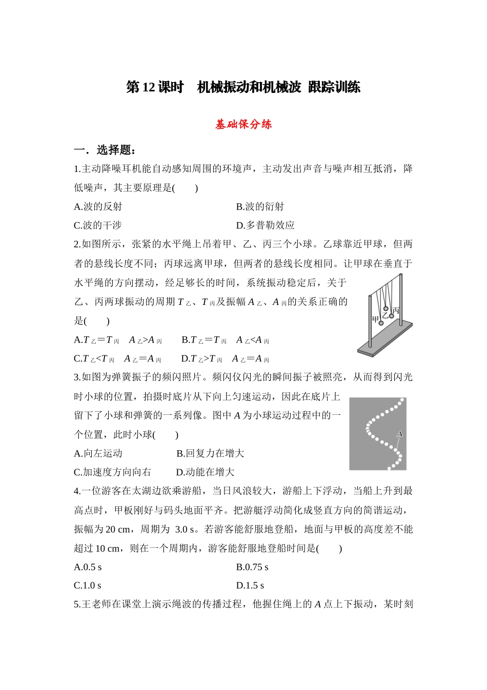 物理二轮复习跟踪训练 第12课时 机械振动和机械波.docx_第1页