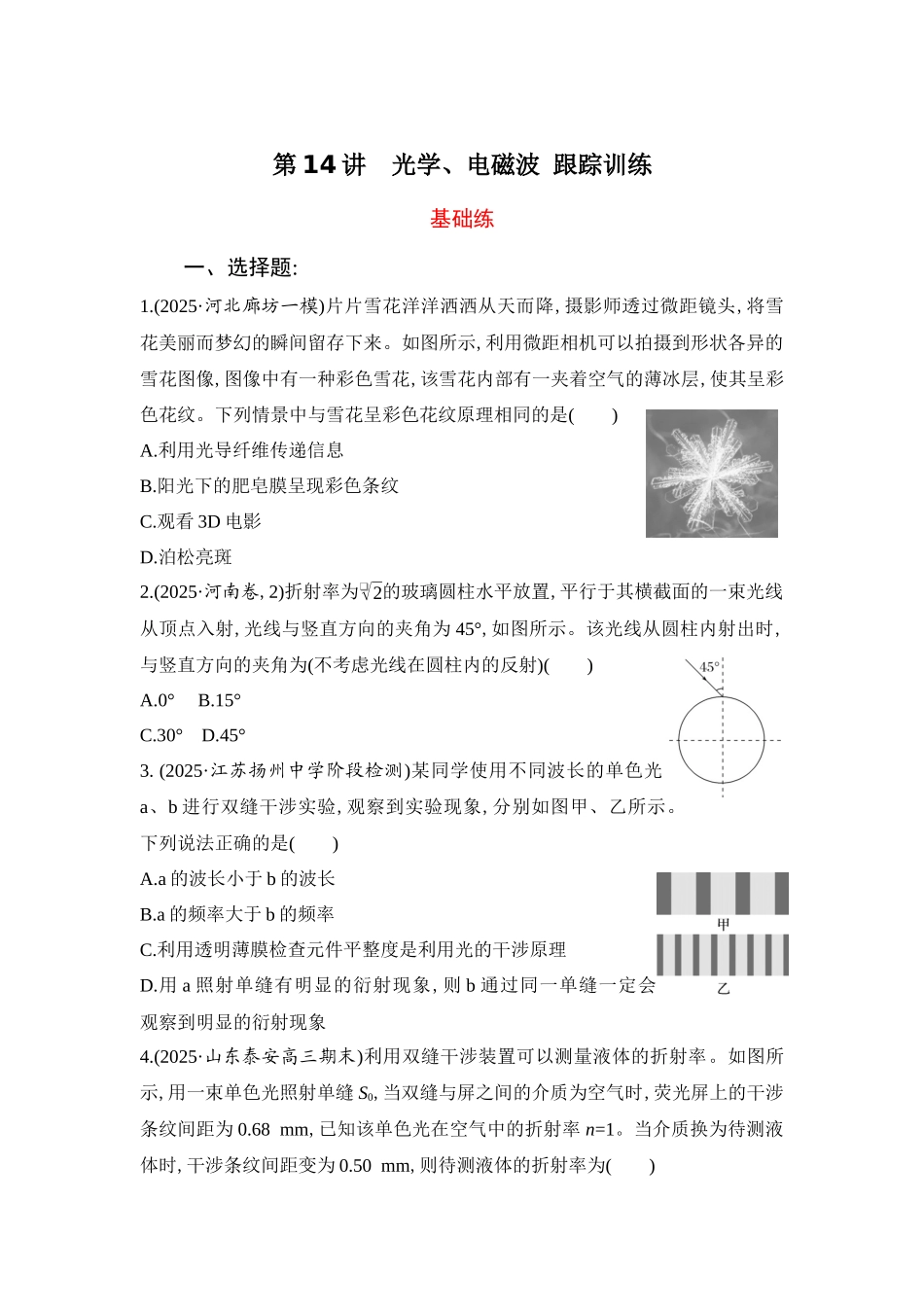 物理二轮复习跟踪训练 第14讲 光学、电磁波.docx_第1页