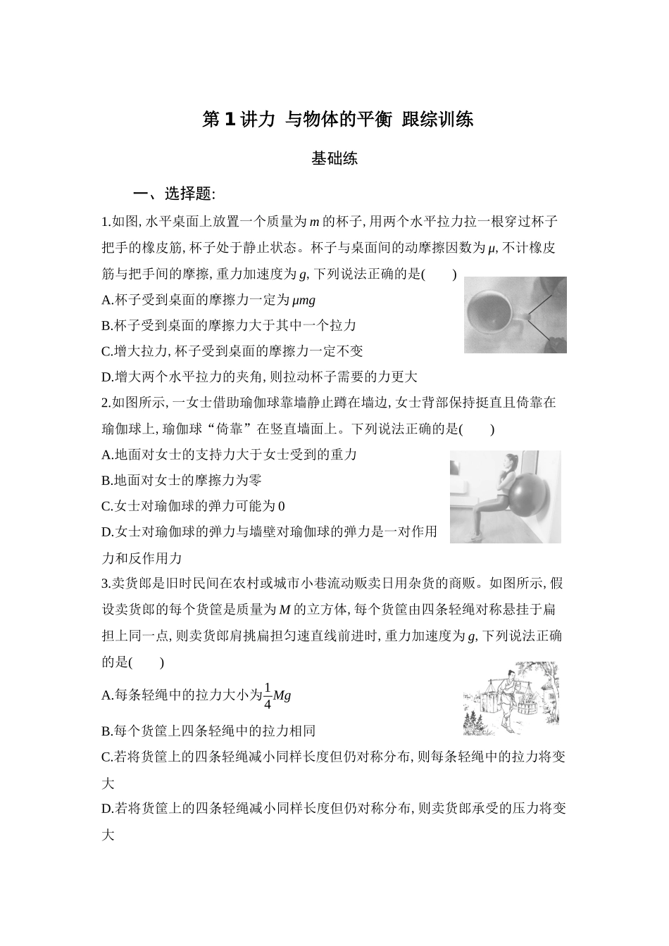 物理二轮复习跟踪训练：第1讲 力 与物体的平衡.docx_第1页
