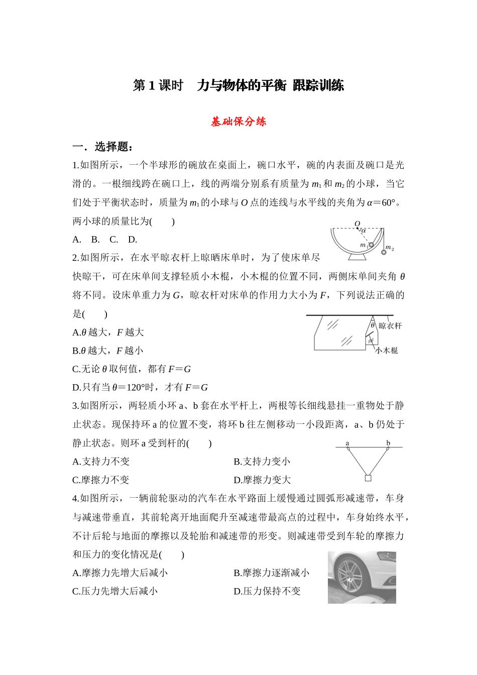 物理二轮复习跟踪训练：第1课时 力与物体的平衡.docx_第1页