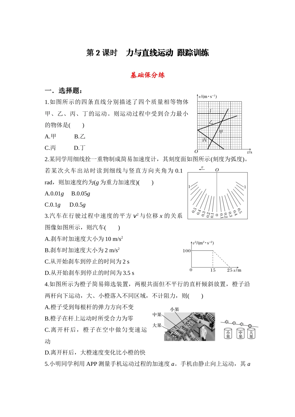 物理二轮复习跟踪训练：第2课时 力与直线运动.docx_第1页