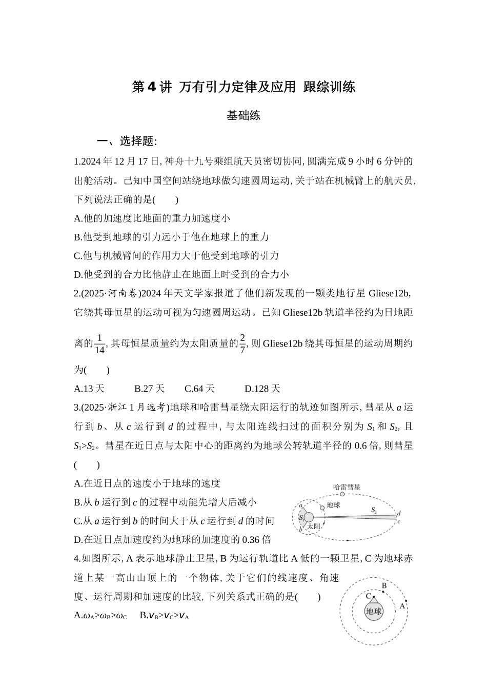 物理二轮复习跟踪训练:第4讲 万有引力定律及应用.docx_第1页