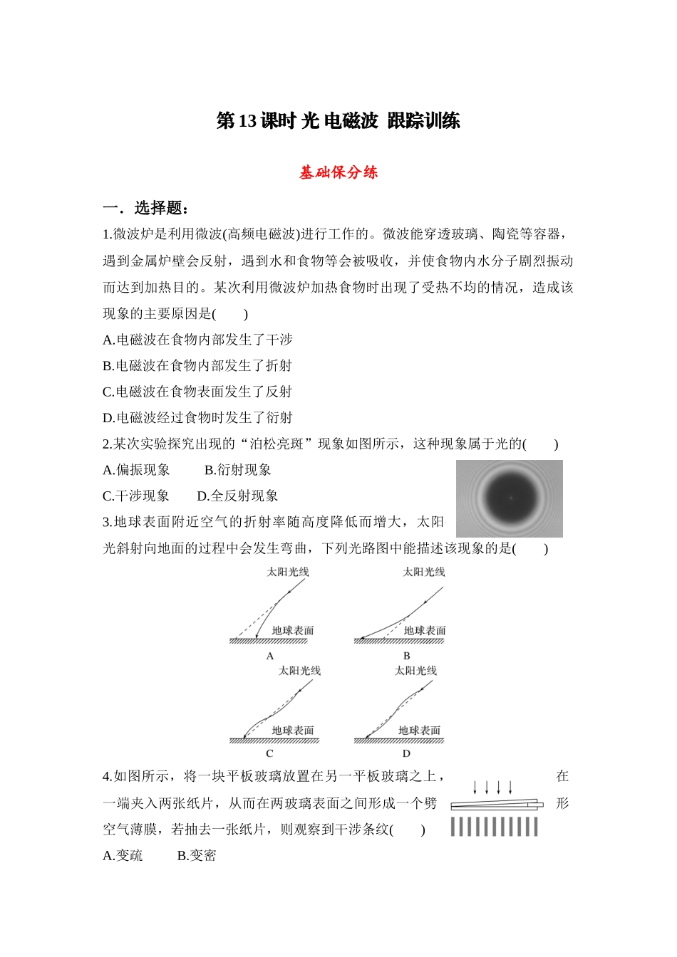 物理二轮复习跟踪训练:第13课时 光 电磁波.docx_第1页