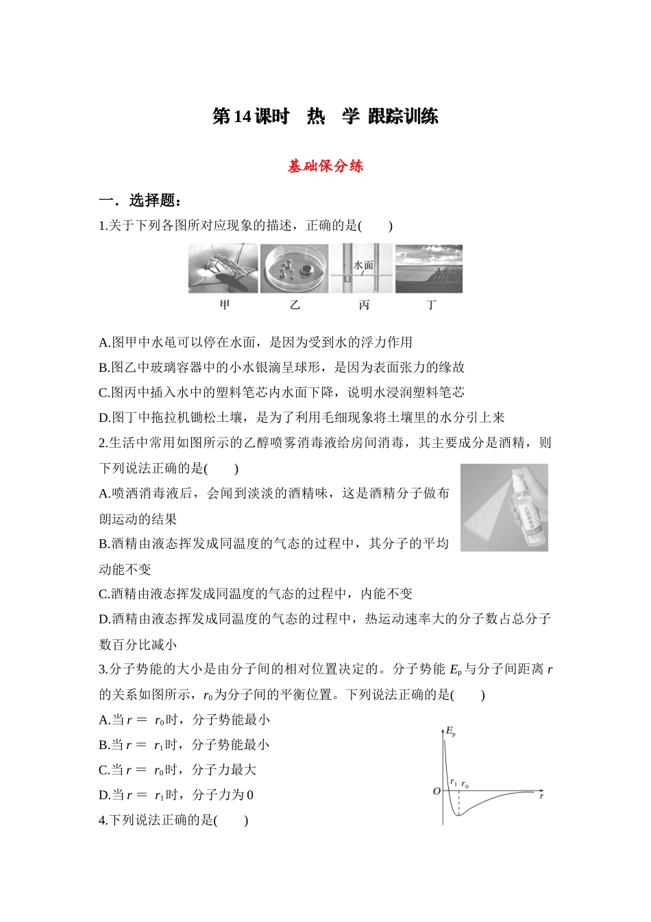 物理二轮复习跟踪训练：第14课时 热学.docx_第1页