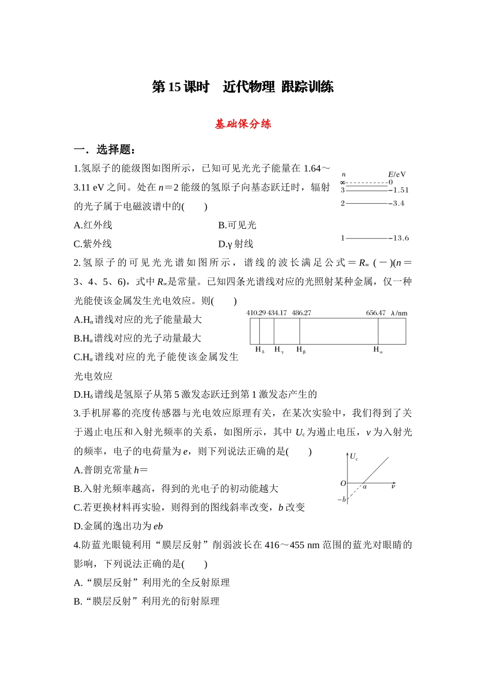 物理二轮复习跟踪训练:第15课时 近代物理.docx_第1页