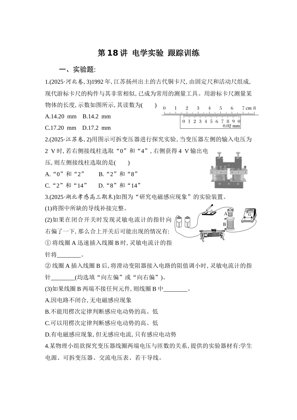 物理二轮复习跟踪训练：第18讲 电学实验.docx_第1页