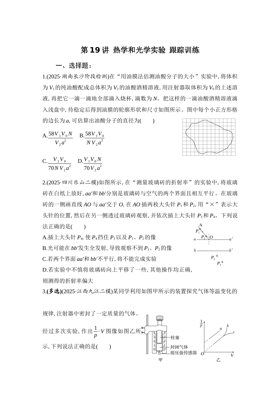 物理二轮复习跟踪训练:第19讲 热学和光学实验.docx_第1页