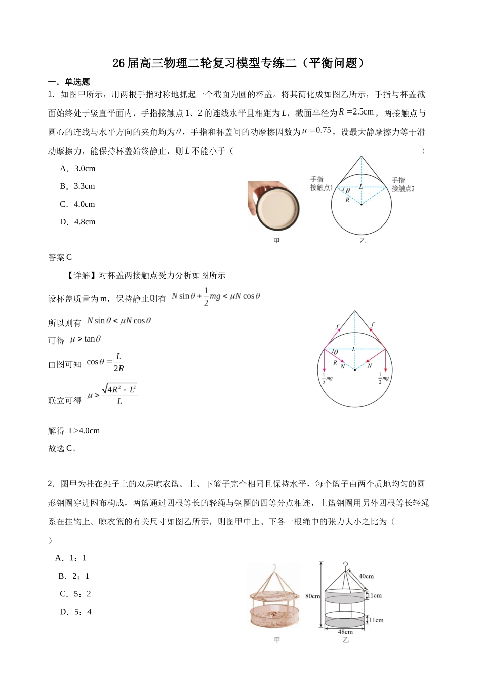 物理二轮复习模型专练二（平衡问题）（解析版）.docx_第1页