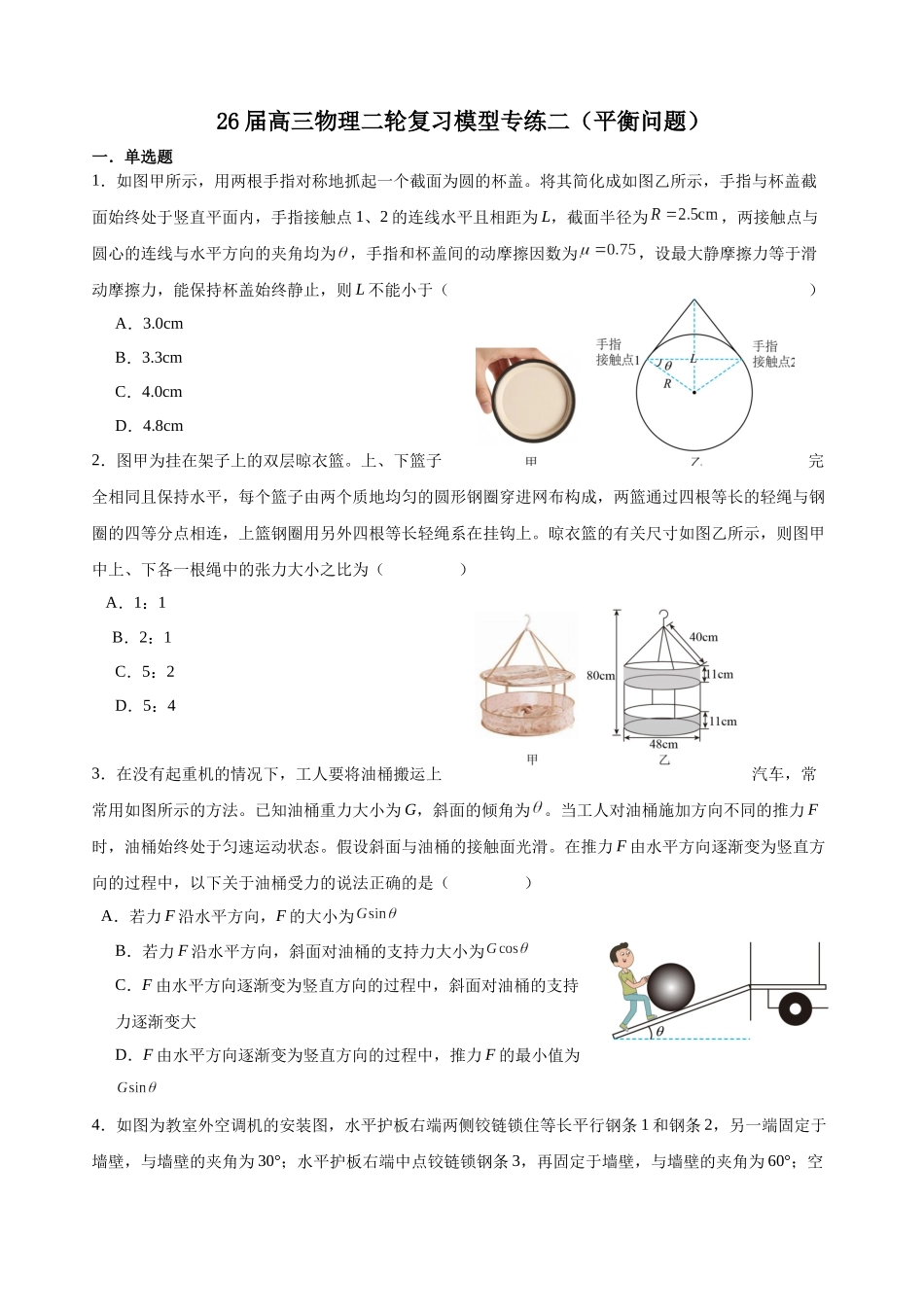 物理二轮复习模型专练二（平衡问题）.docx_第1页