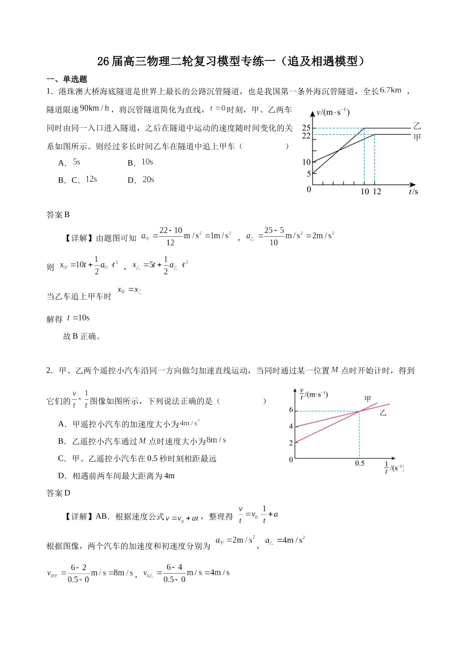 物理二轮复习模型专练一（追及相遇模型）（解析版）.docx_第1页