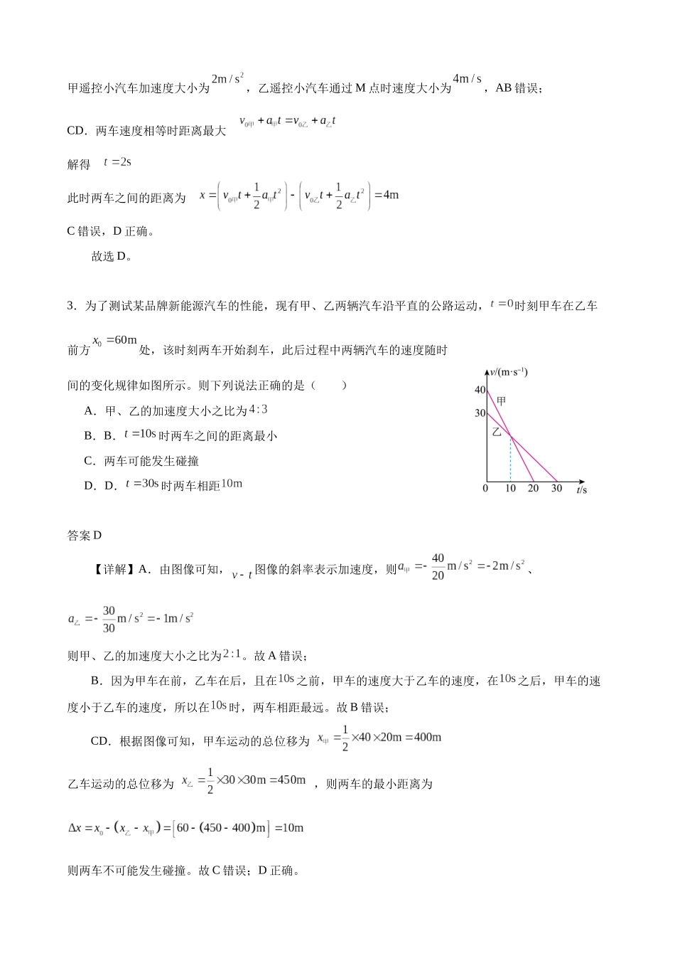 物理二轮复习模型专练一（追及相遇模型）（解析版）.docx_第2页