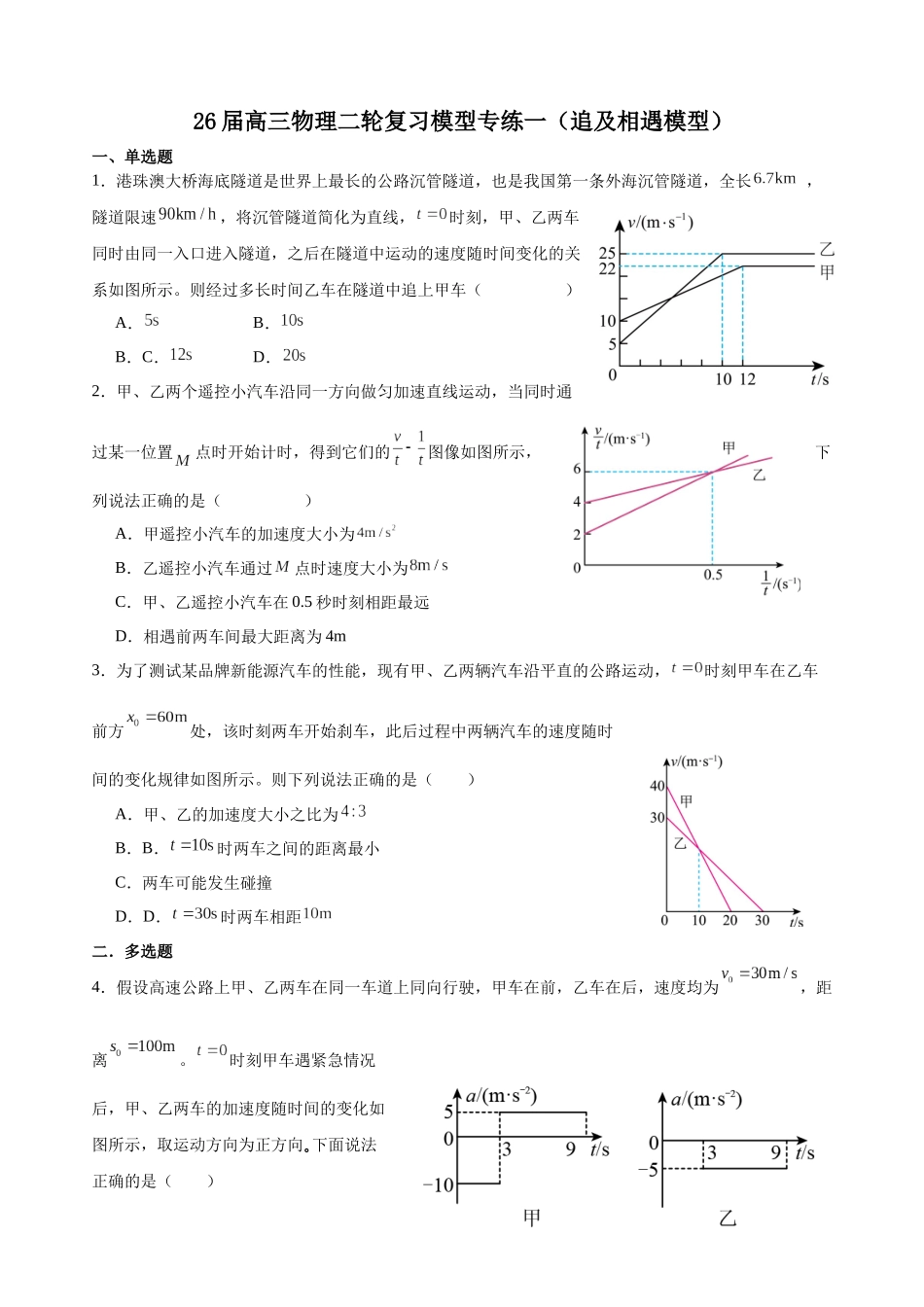 物理二轮复习模型专练一(追及相遇模型).docx_第1页