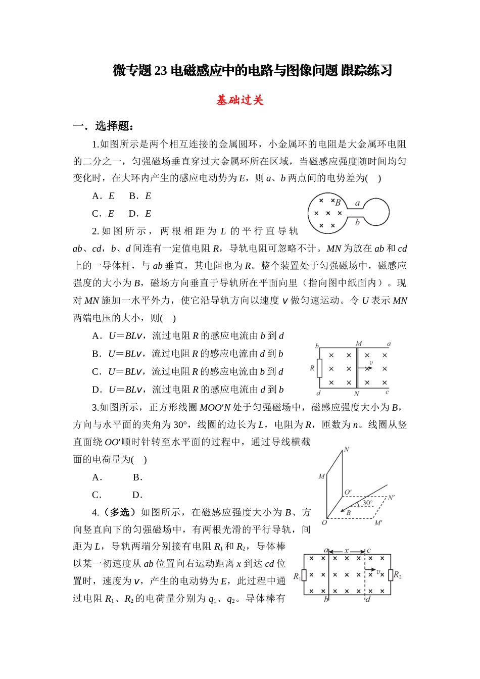 物理二轮复习微专题23 电磁感应中的电路与图像问题 跟踪练习.docx_第1页