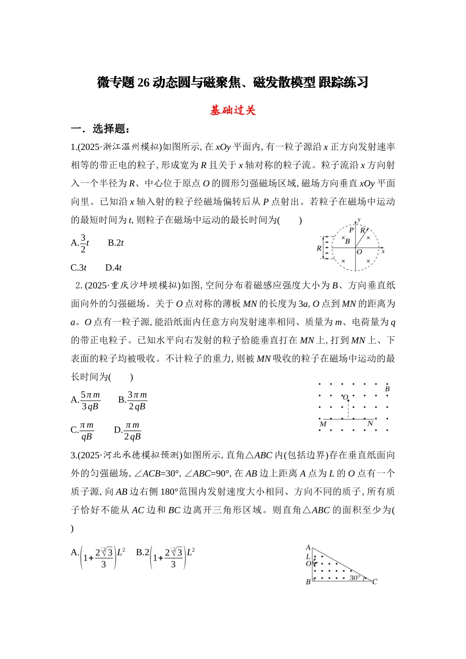 物理二轮复习微专题26 动态圆与磁聚焦、磁发散模型 跟踪练习.docx_第1页