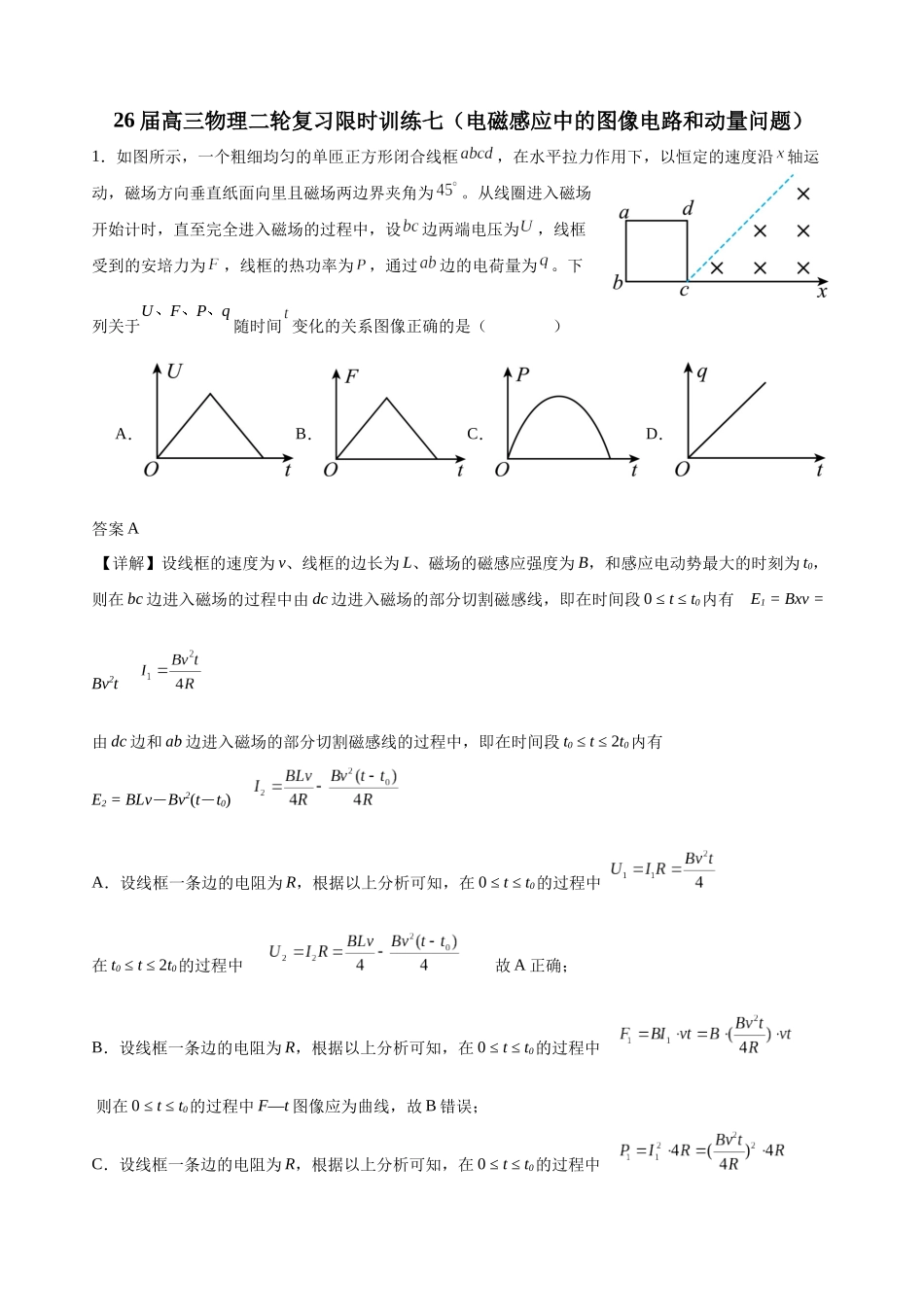 物理二轮复习限时训练七（电磁感应中的图像电路和动量问题）（解析版）.docx_第1页