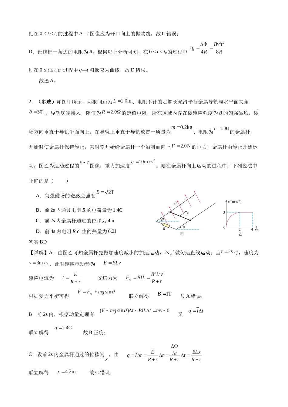 物理二轮复习限时训练七（电磁感应中的图像电路和动量问题）（解析版）.docx_第2页