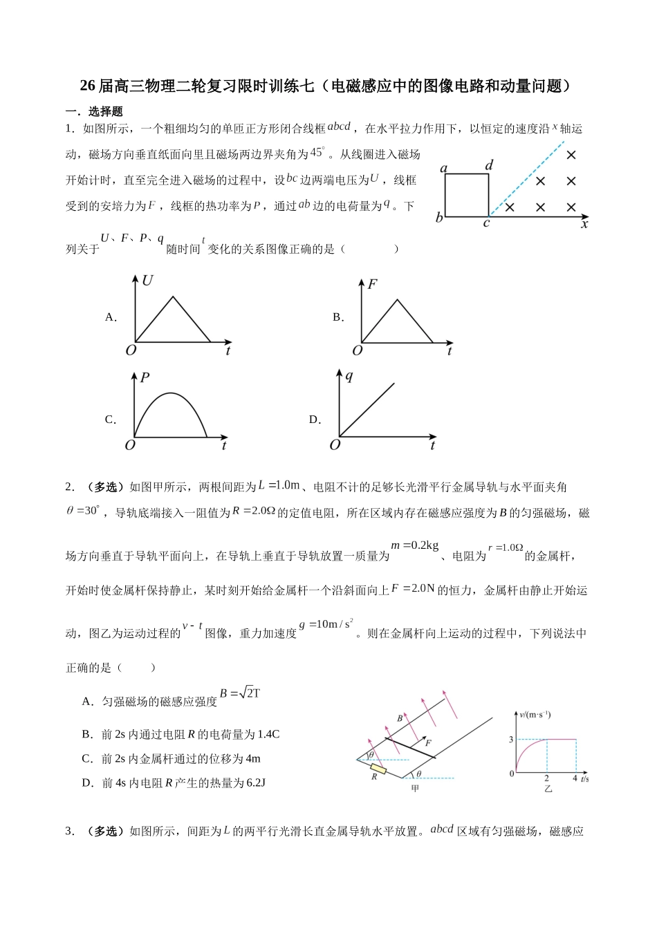 物理二轮复习限时训练七（电磁感应中的图像电路和动量问题）.docx_第1页