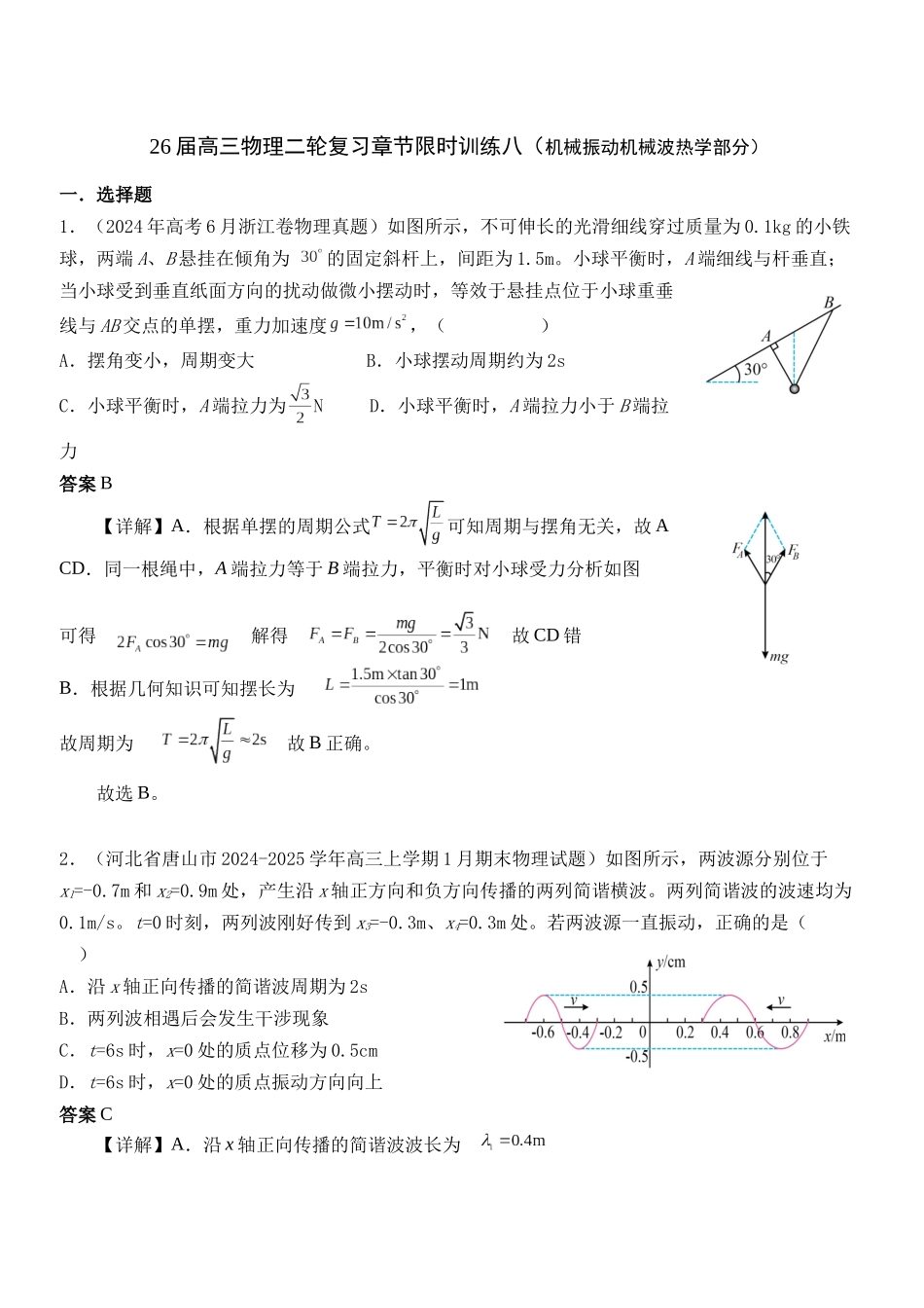物理二轮复习章节限时训练八(机械振动机械波光学部分)(解析版).docx_第1页