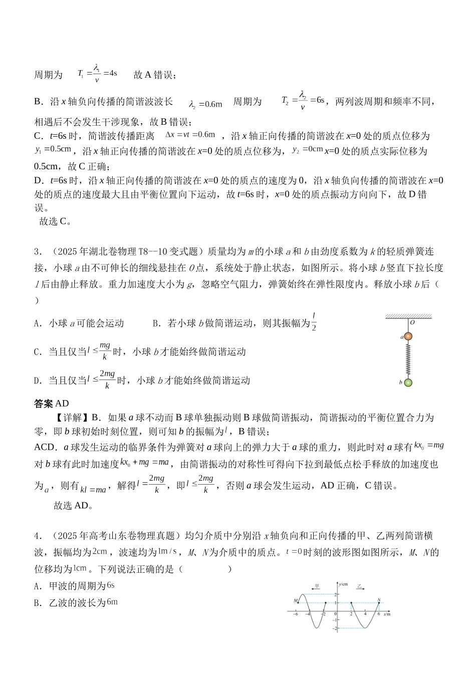 物理二轮复习章节限时训练八(机械振动机械波光学部分)(解析版).docx_第2页