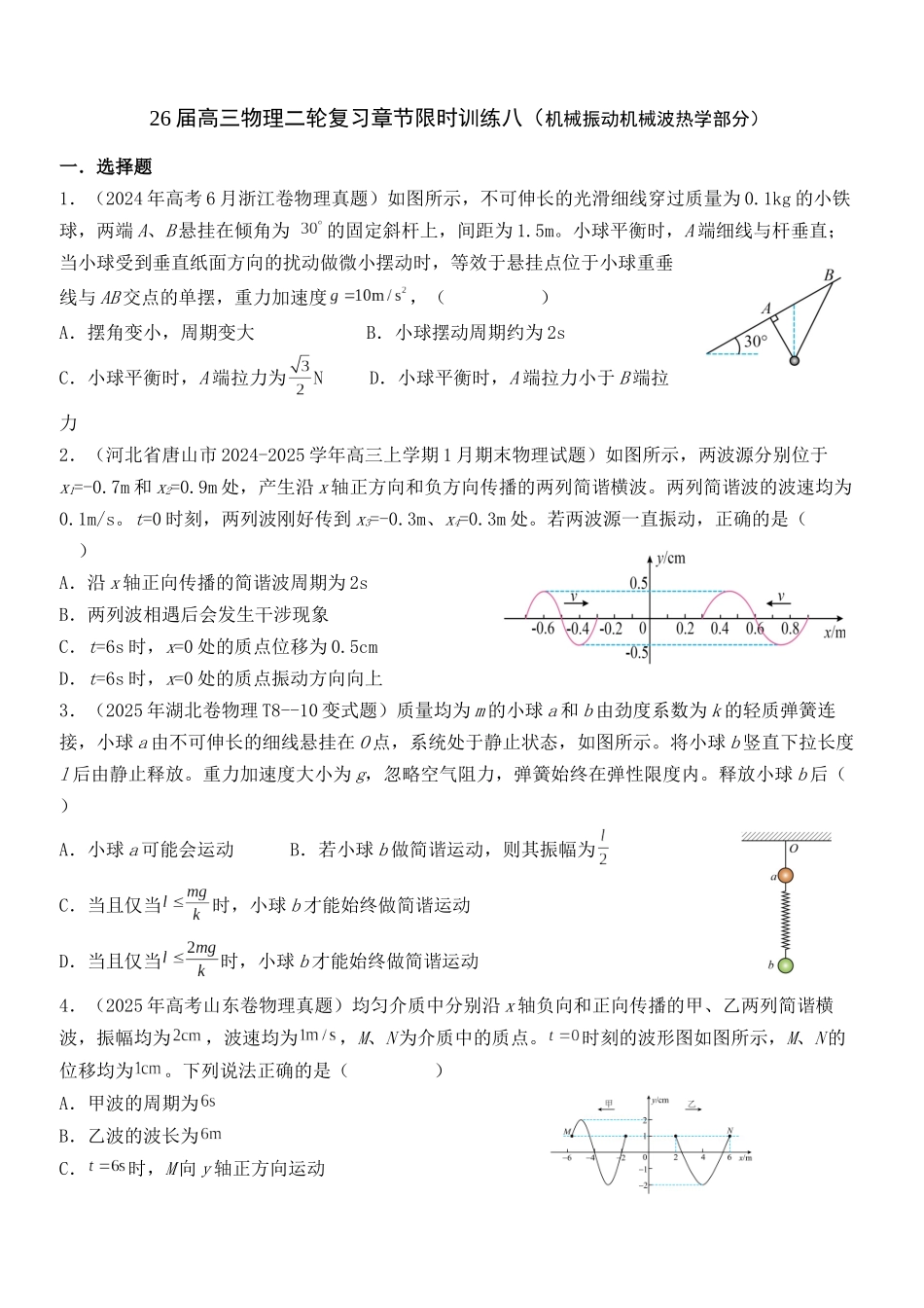 物理二轮复习章节限时训练八（机械振动机械波光学部分）.docx_第1页