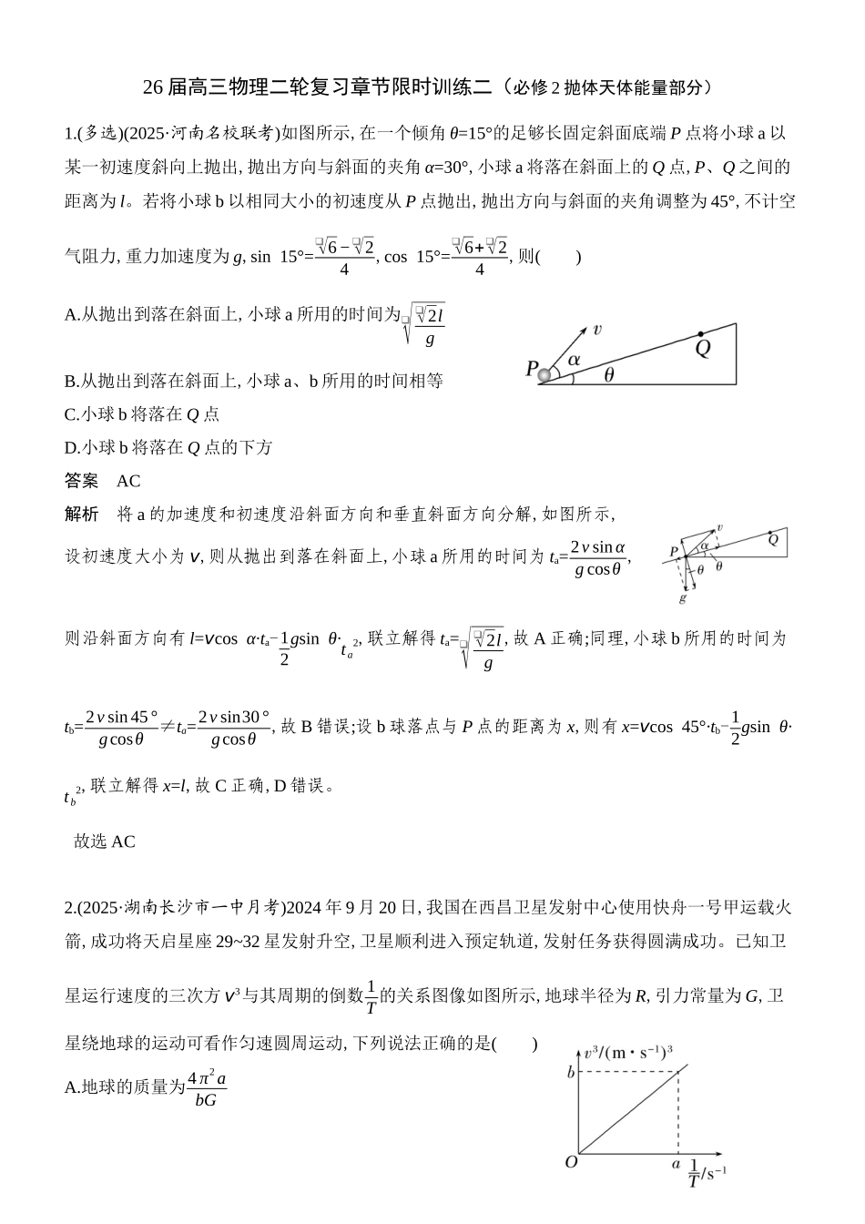 物理二轮复习章节限时训练二（必修2抛体天体能量部分）（解析版）.docx_第1页