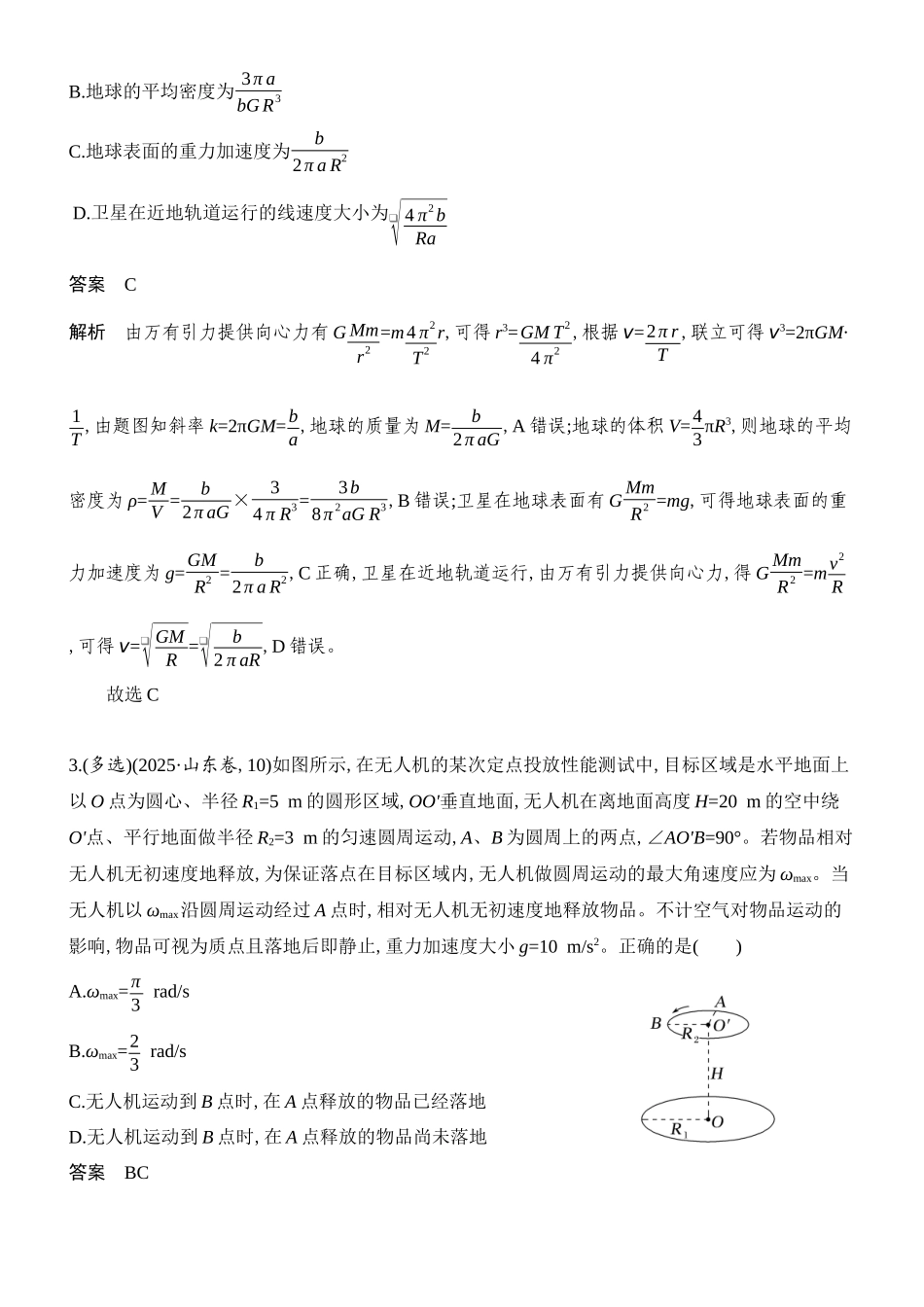 物理二轮复习章节限时训练二（必修2抛体天体能量部分）（解析版）.docx_第2页